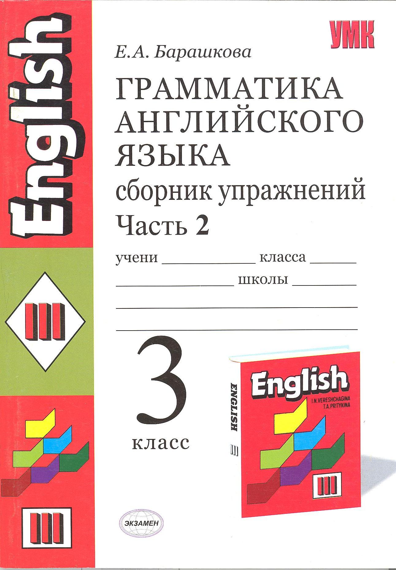 Барашкова грамматика английского языка книга для родителей 2 класс скачать бесплатно